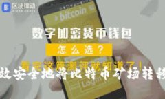 如何高效安全地将比特币矿场转移到钱包