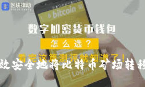 如何高效安全地将比特币矿场转移到钱包