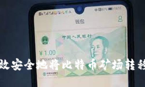 如何高效安全地将比特币矿场转移到钱包