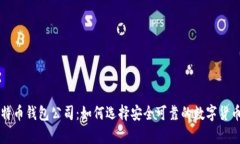 新加坡比特币钱包公司：如何选择安全可靠的数