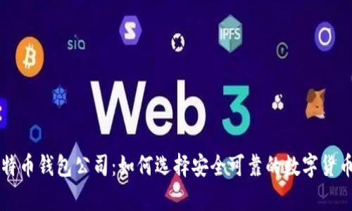 新加坡比特币钱包公司：如何选择安全可靠的数字货币存储方案