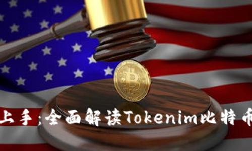 《轻松上手：全面解读Tokenim比特币教程》