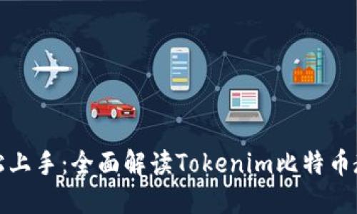 《轻松上手：全面解读Tokenim比特币教程》