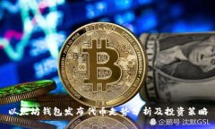 以太坊钱包发布代币走势分析及投资策略