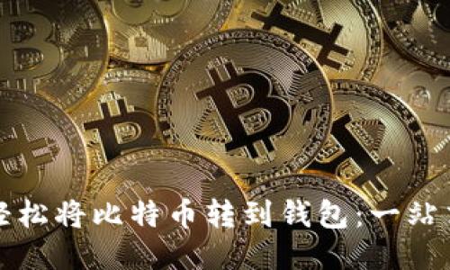 如何轻松将比特币转到钱包：一站式指南