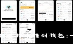 如何轻松将比特币转到钱包：一站式指南