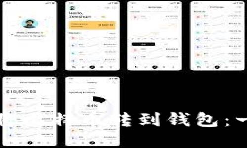 如何轻松将比特币转到钱包：一站式指南