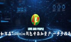 如何在Tokenim钱包中添加资产：一步步指南