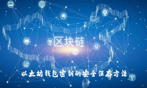 以太坊钱包密钥的安全保存方法