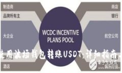 如何使用波场钱包转账USDT：详细指南与技巧