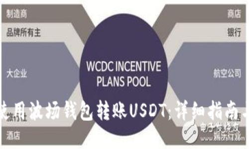 如何使用波场钱包转账USDT：详细指南与技巧