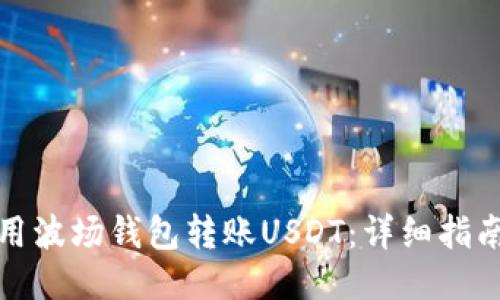 如何使用波场钱包转账USDT：详细指南与技巧