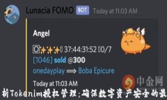 全面解析Tokenim授权管理：确保数字资产安全的最