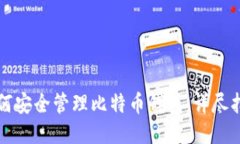 如何安全管理比特币钱包