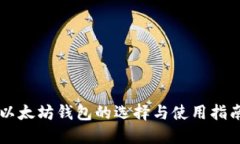 以太坊钱包的选择与使用指南