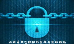 比特币钱包地址的生成与