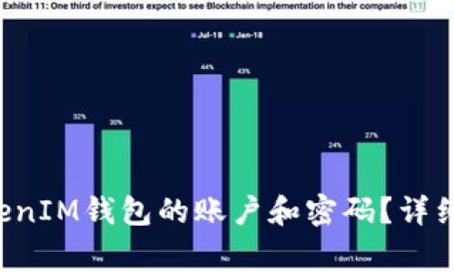: 如何找回TokenTokenIM钱包的账户和密码？详细指南与常见问题解答