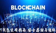 USDT钱包使用指南：安全存储与转账技巧
