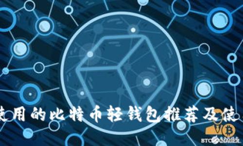 易于使用的比特币轻钱包推荐及使用指南
