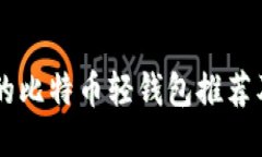 易于使用的比特币轻钱包推荐及使用指南