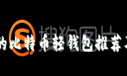 易于使用的比特币轻钱包推荐及使用指南