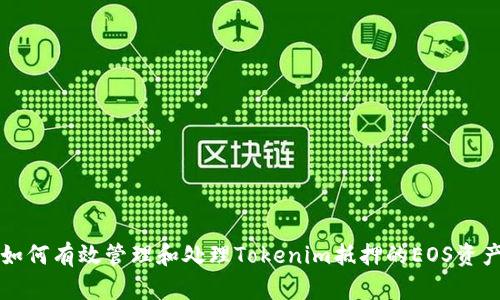 如何有效管理和处理Tokenim抵押的EOS资产