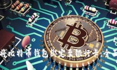 如何将比特币钱包绑定至银行卡：全面指南