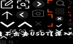 为什么冷钱包转不出去USDT？深入解析及解决方案