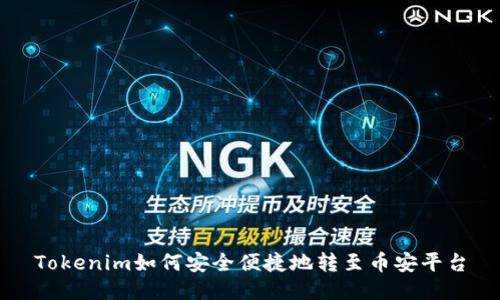 Tokenim如何安全便捷地转至币安平台