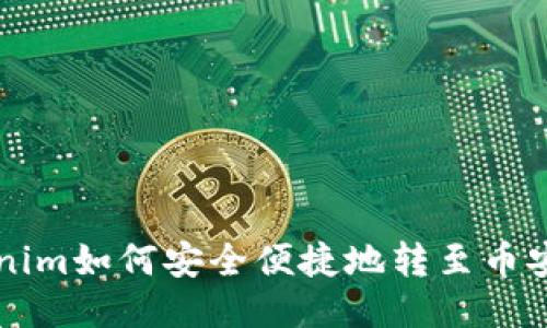 Tokenim如何安全便捷地转至币安平台