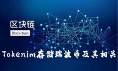 如何使用Tokenim存储瑞波币