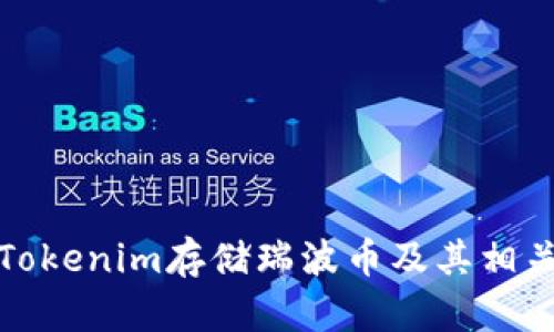 如何使用Tokenim存储瑞波币及其相关问题解答