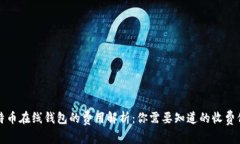 比特币在线钱包的费用解析：你需要知道的收费