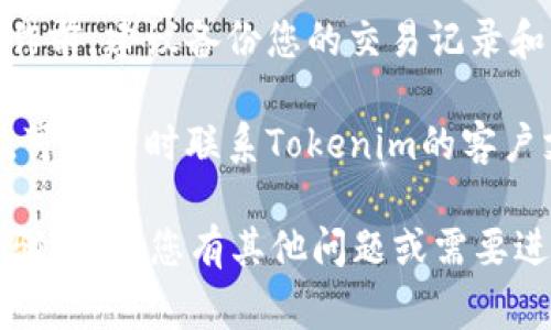 要将Tokenim资产移出你的资产列表，您可以按照以下步骤进行操作。下面是一个简洁的流程以及相关注意事项。

### 步骤一：登录到Tokenim账户

- 打开Tokenim官方网站或应用程序。
- 输入您的账号和密码进行登录。

### 步骤二：访问资产管理页面

- 登录成功后，导航到“资产管理”或“我的资产”页面。
- 该页面通常会列出您当前持有的所有资产。

### 步骤三：选择要移除的资产

- 在资产列表中，找到您希望移除的资产。
- 点击该资产旁边的“移除”或“卸载”按钮。

### 步骤四：确认移除操作

- 系统可能会弹出确认窗口。
- 仔细阅读提示相关信息，确保您确实想要移除此资产。
- 点击确认进行下一步。

### 步骤五：检查资产列表

- 返回资产管理页面，查看该资产是否仍然出现在列表中。
- 如果操作成功，该资产应已被移除。

### 注意事项

1. **资产移除与资金安全**：移除资产只是一种在列表中隐藏该资产的方式，并不意味着您资产的实际移除。确保您了解这一点。
  
2. **数据备份**：在做任何与资产管理相关的操作前，建议备份您的交易记录和相关信息，以防发生意外。

3. **联系支持团队**：如在操作过程中遇到问题，可以随时联系Tokenim的客户支持团队，寻求帮助。

以上就是如何将Tokenim资产移出列表的简单步骤。如果您有其他问题或需要进一步的指导，请随时询问。