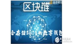 最适合存储SHIB的数字钱包推荐