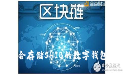 最适合存储SHIB的数字钱包推荐
