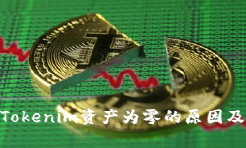 : 分析Tokenim资产为零的原因及其影响