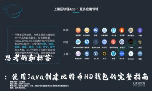 思考的和标签

: 使用Java创建比特币HD钱包的完整指南