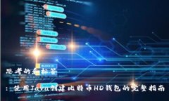 思考的和标签: 使用Java创