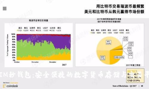 : IM秒钱包：安全便捷的数字货币存储与交易平台