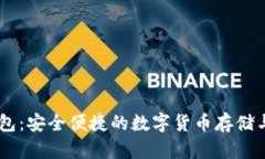 : IM秒钱包：安全便捷的数