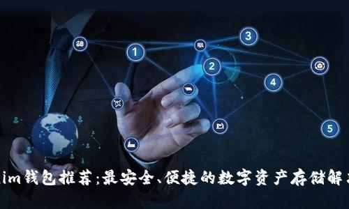 Tokenim钱包推荐：最安全、便捷的数字资产存储解决方案