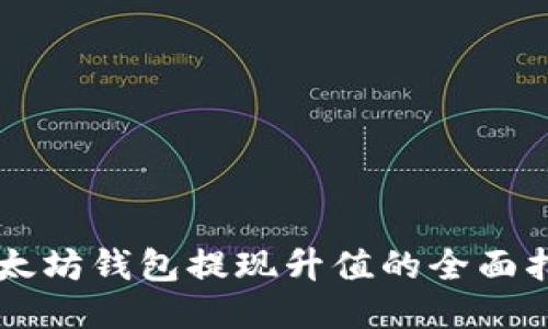 以太坊钱包提现升值的全面指南