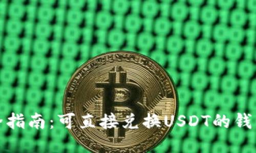 : 最全指南：可直接兑换USDT的钱包推荐