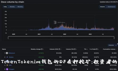 全面解析TokenTokenim钱包的DF质押挖矿：投资者的最佳选择