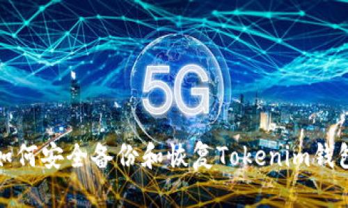 如何安全备份和恢复Tokenim钱包