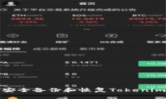 如何安全备份和恢复Toke