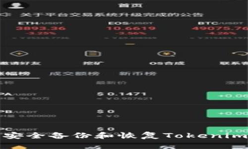 如何安全备份和恢复Tokenim钱包