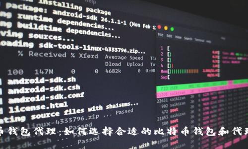 比特币钱包代理：如何选择合适的比特币钱包和代理服务