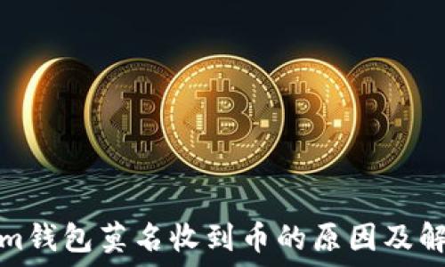   
Tokenim钱包莫名收到币的原因及解决方案